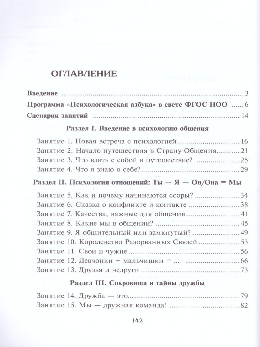 Обложка книги Психологическая азбука. Программа развивающих занятий в 3-м классе, Автор Аржакаева Т.А. Вачков И.В. Попова А.Х., издательство Генезис | купить в книжном магазине Рослит