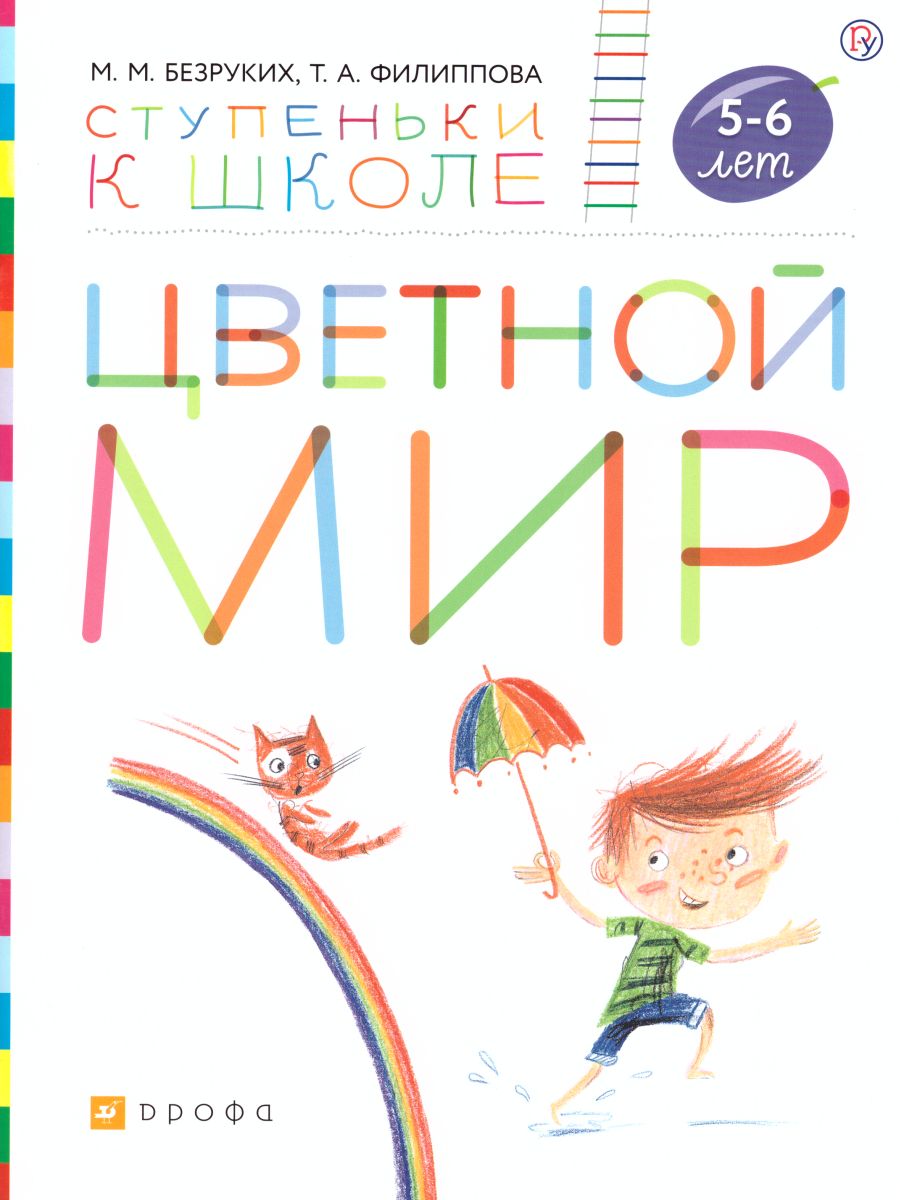 Обложка книги Цветной мир 5-6 лет. Ступеньки к школе, Автор Безруких М.М. Филиппова Т.А., издательство Просвещение/Союз                                   | купить в книжном магазине Рослит