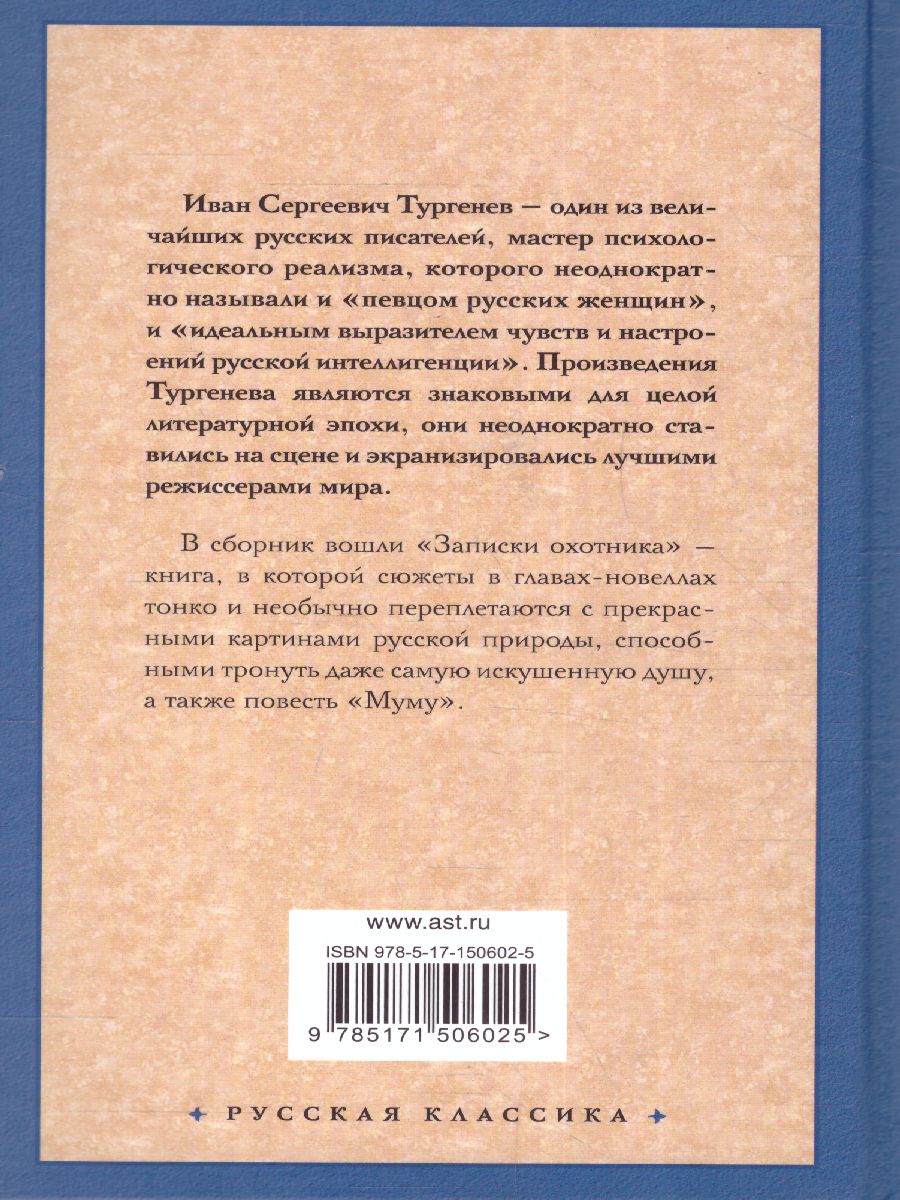 картинка Записки охотника. Муму. Русская классика от магазина Рослит