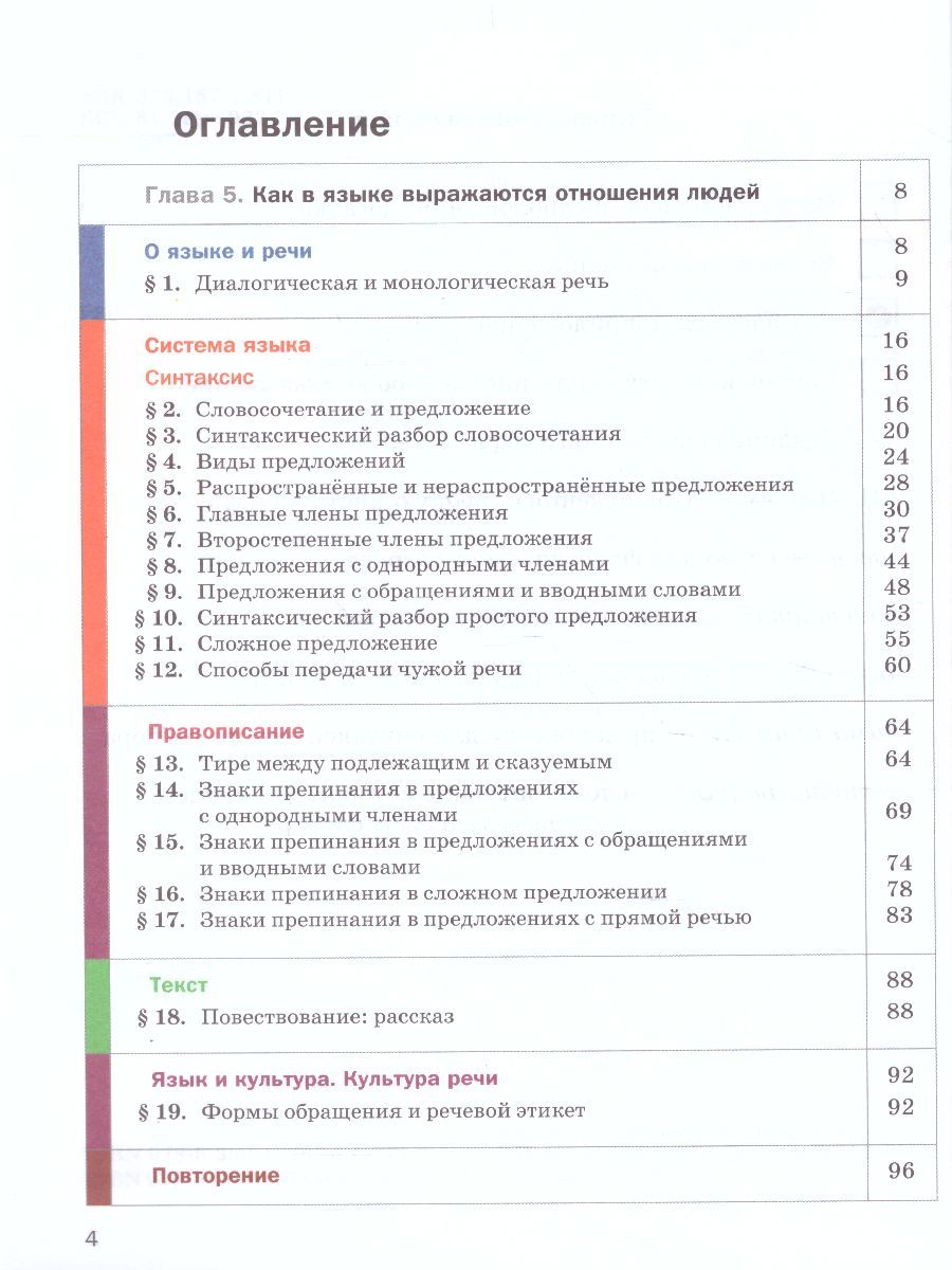 Обложка книги Русский язык 5 класс. Учебник. В 2-х частях. Часть 2. ФГОС, Автор Шмелёв А.Д., издательство Вентана-Граф | купить в книжном магазине Рослит