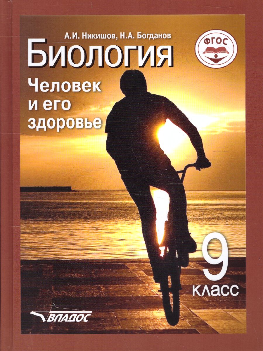 Обложка книги Биология 9 класс. Человек и его здоровье. ФГОС, Автор Никишов А.И. Богданов Н.А., издательство Владос | купить в книжном магазине Рослит