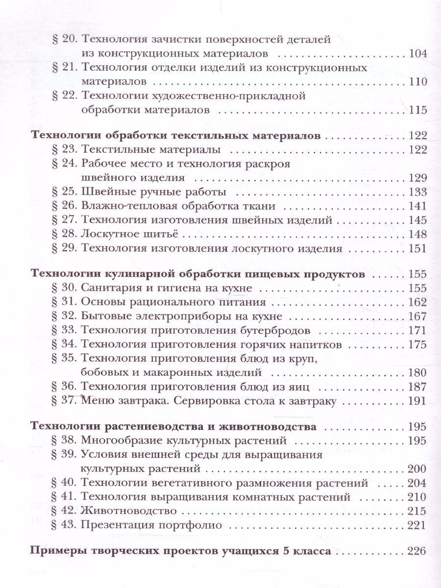 Обложка книги Технология 5 класс. Учебник, Автор Тищенко А.Т. Синица Н.В., издательство Просвещение | купить в книжном магазине Рослит