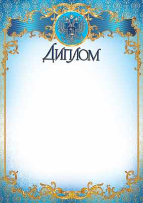 Обложка книги Диплом с Российской символикой (фольга), Автор Ш-9472, издательство Сфера | купить в книжном магазине Рослит
