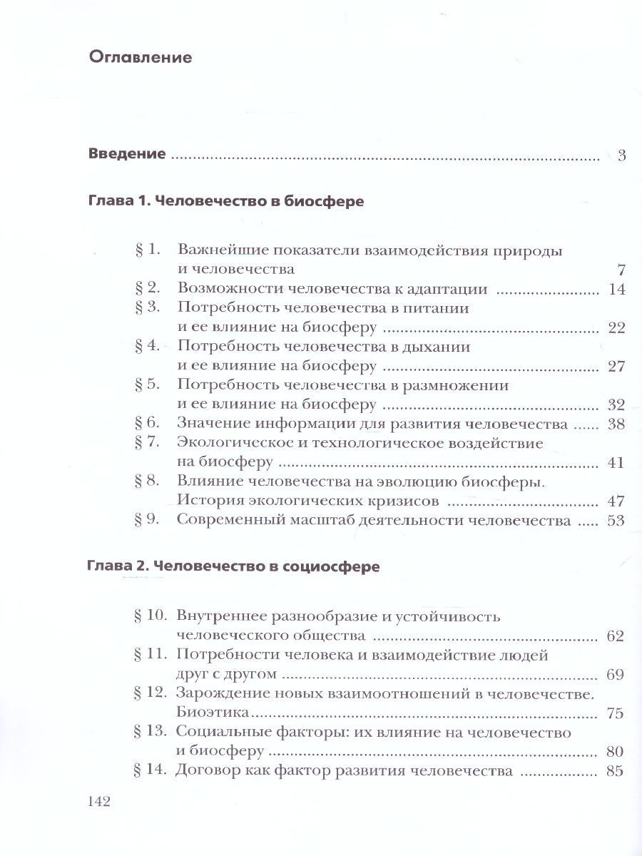 Обложка книги Экология 9 класс. Биосфера и человечество. Учебник, Автор Швец И.М. Добротина Н.А., издательство Просвещение/Союз                                   | купить в книжном магазине Рослит