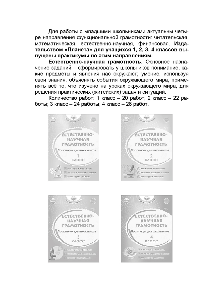 Обложка книги Естественно - научная грамотность. 1-4 классы. Программа внеурочной деятельности, Автор Буряк М.В. Шейкина С.А., издательство Планета | купить в книжном магазине Рослит