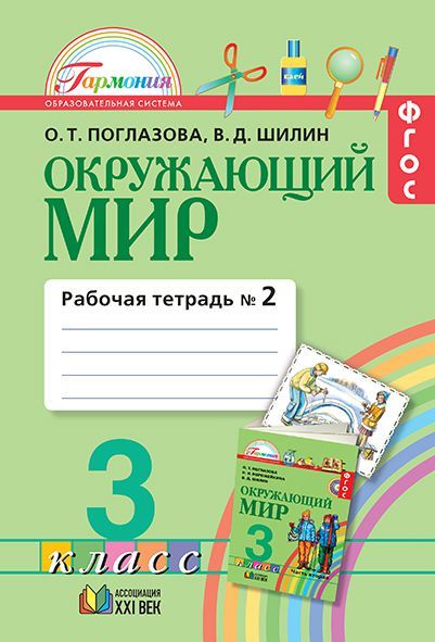 Обложка книги Окружающий мир 3 класс. Рабочая тетрадь. В 2-х частях. Часть 2. ФГОС, Автор Поглазова О.Т. Шилин В.Д., издательство Просвещение/Союз                                   | купить в книжном магазине Рослит
