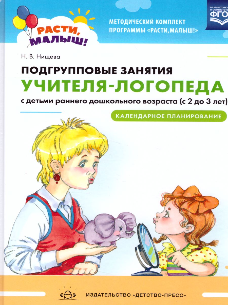Обложка книги РАСТИ, МАЛЫШ! Подгрупповые занятия учителя-логопеда с детьми ран. воз 2-3 г.Кал. план(Детство-Пресс), Автор Нищева Н.В., издательство ДЕТСТВО-ПРЕСС | купить в книжном магазине Рослит