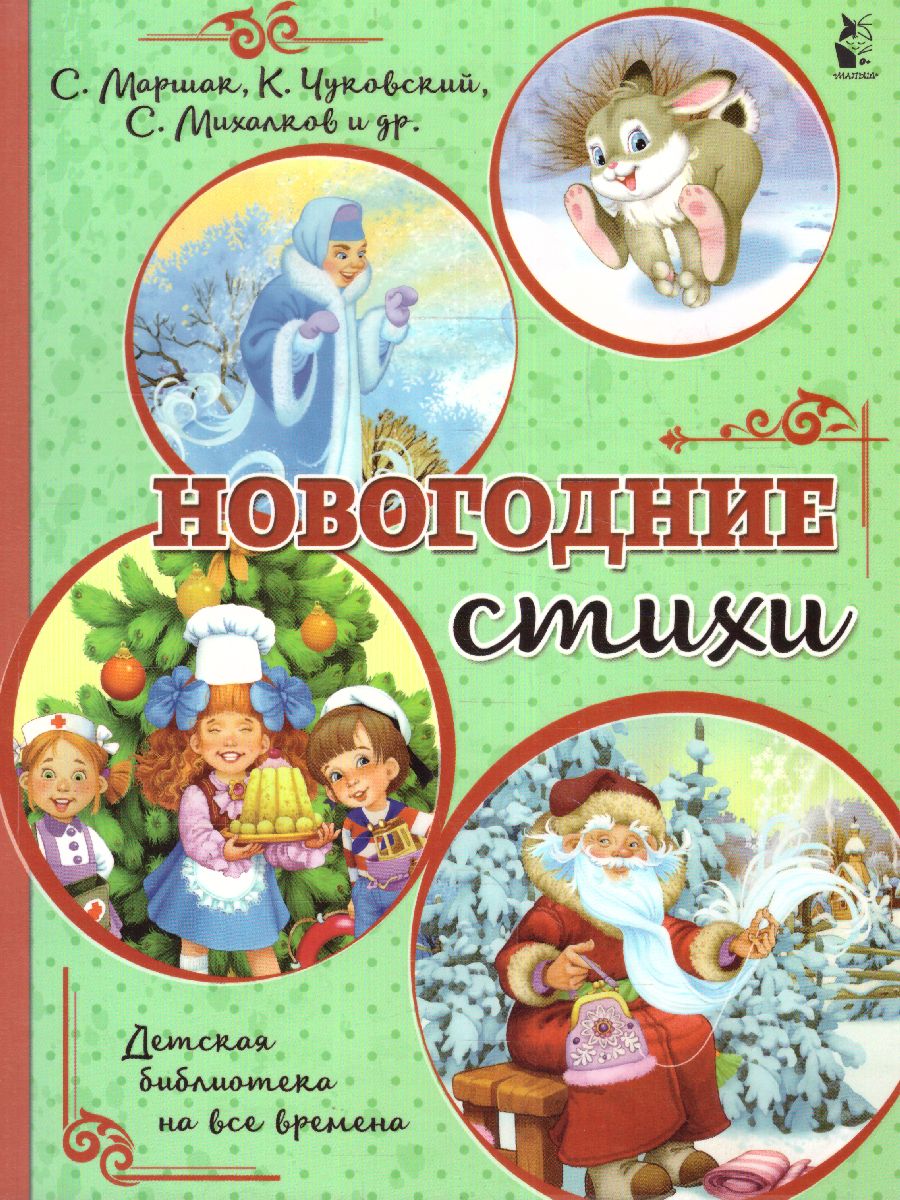Обложка Новогодние стихи /Михалков С.В., Маршак С.Я.,Чуковский К.И. /ДетБиблНаВсеВремена, издательство АСТ | купить в книжном магазине Рослит