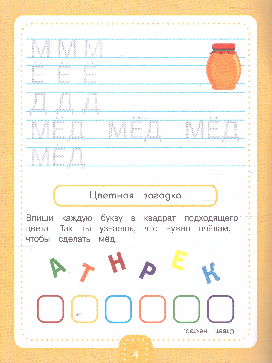 Обложка книги Занимательные прописи для дошкольников. Пишем буквы и первые слова, Автор Такмазян Е. С., издательство Проспект | купить в книжном магазине Рослит