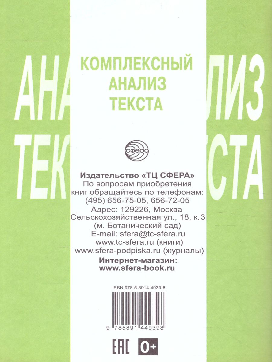 Обложка книги Комплексный анализ текста 6 класс. Рабочая тетрадь, Автор Малюшкин А.Б., издательство Сфера | купить в книжном магазине Рослит