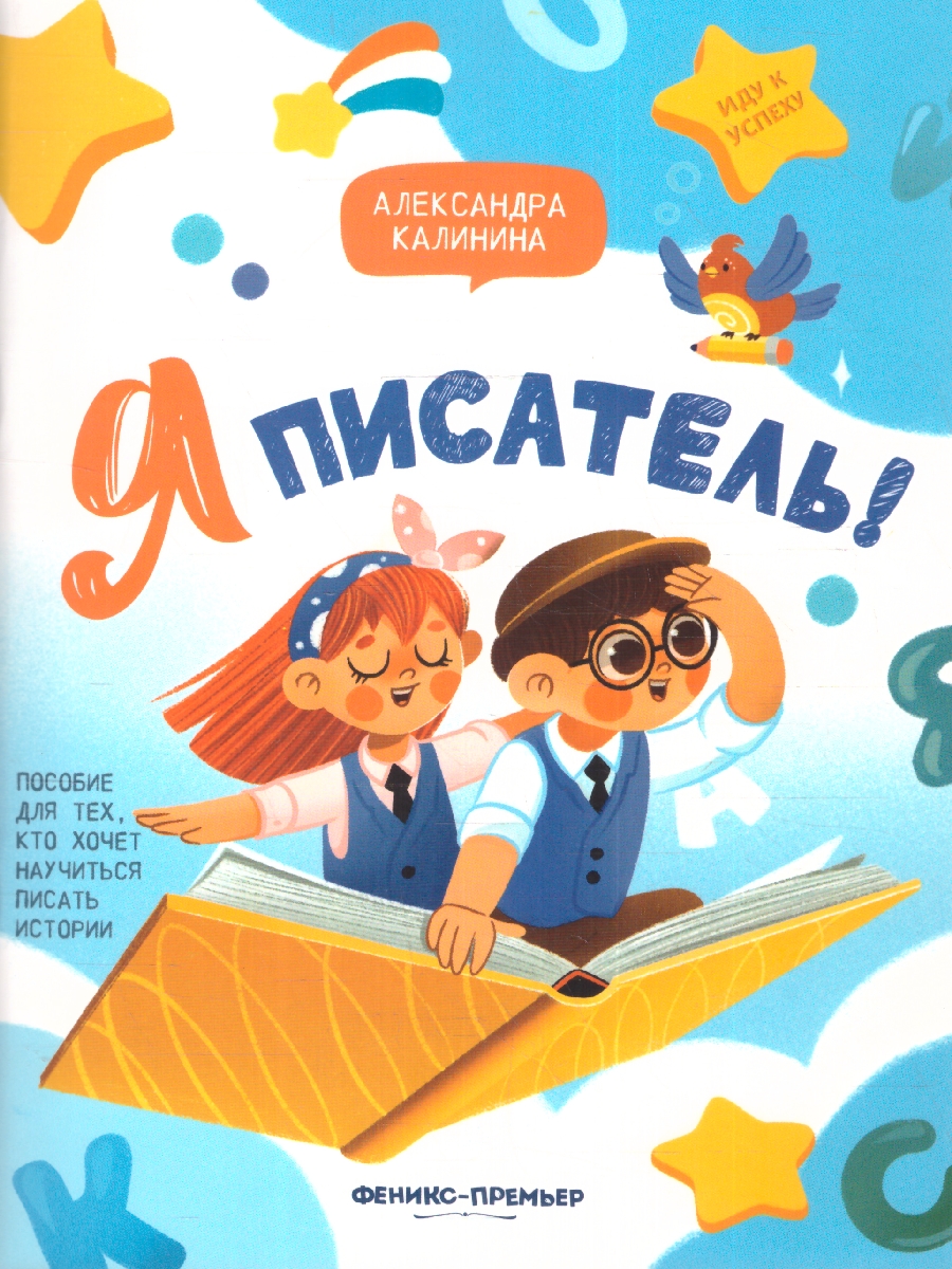 Обложка Я писатель! Пособие для тех, кто хочет научиться писать, издательство Феникс-Премьер                                     | купить в книжном магазине Рослит