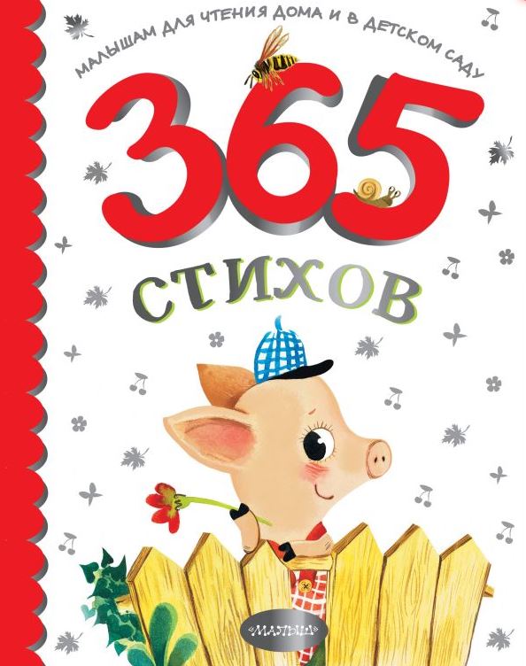 Обложка 365 стихов для чтения дома и в детском саду, издательство АСТ | купить в книжном магазине Рослит