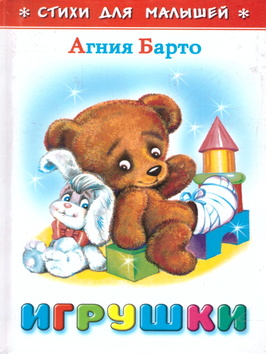 Обложка Игрушки, издательство Самовар | купить в книжном магазине Рослит