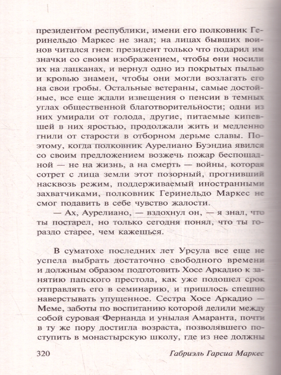 Обложка Сто лет одиночества, издательство АСТ | купить в книжном магазине Рослит