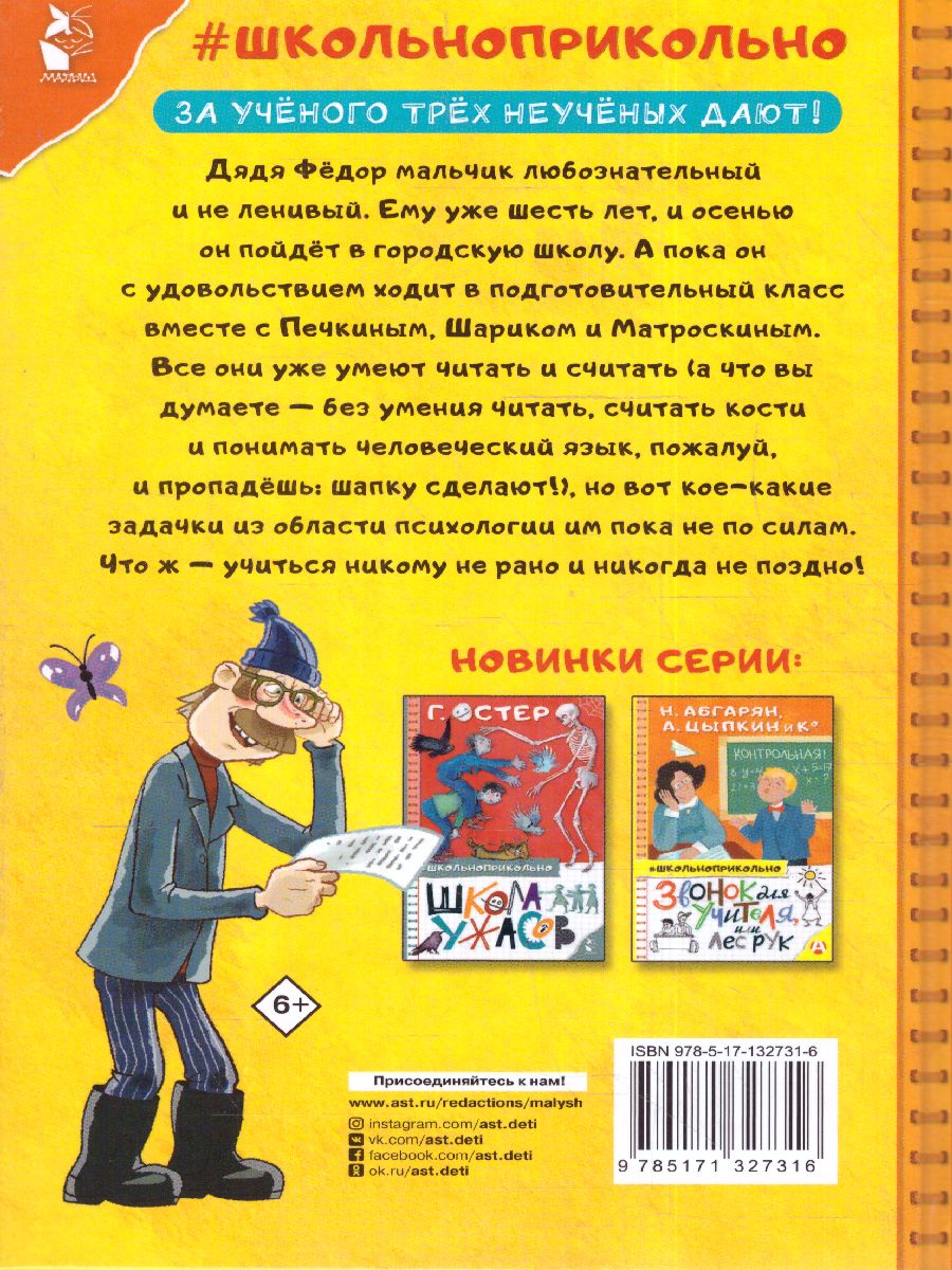 Обложка книги Дядя Федор идет в школу / Школьноприкольно, Автор Успенский Э.Н., издательство АСТ | купить в книжном магазине Рослит