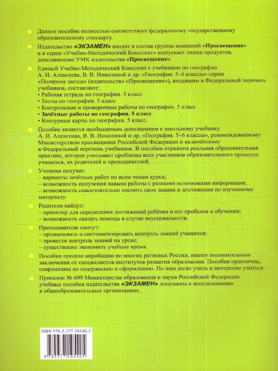 Обложка книги География 5 класс. Зачетные работы. ФГОС, Автор Николина В. В., издательство Экзамен | купить в книжном магазине Рослит
