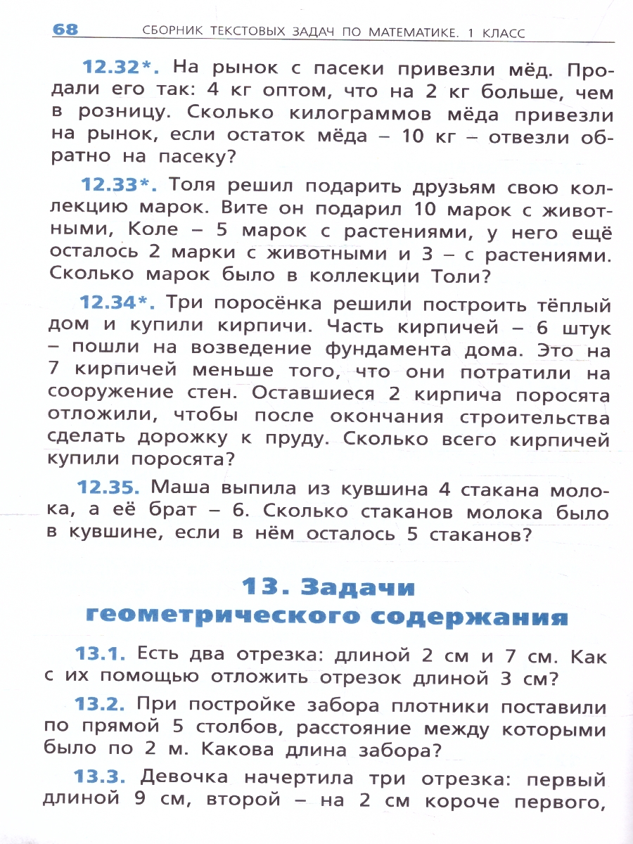 Обложка книги Сборник текстовых задач по математике 1 класс, Автор Максимова Т.Н., издательство Вако | купить в книжном магазине Рослит