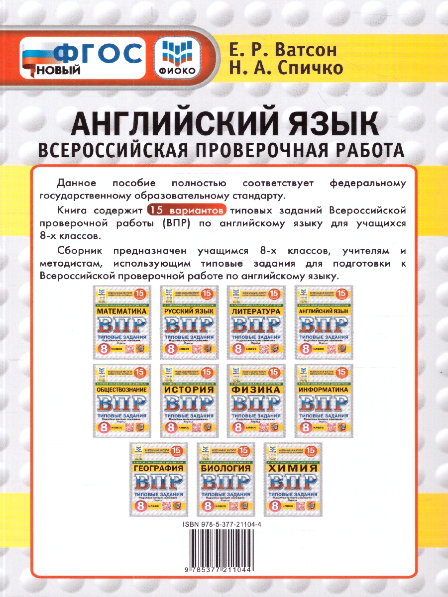 Обложка книги ВПР Английский язык 8 класс. Типовые задания и аудирование. 15 вариантов, Автор Ватсон Е. Р., издательство Экзамен | купить в книжном магазине Рослит