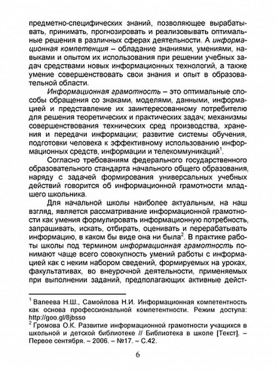Обложка книги В мире информации. Работаем с информационными источниками. Методическое пособие 4 класс, Автор Шейкина С.А., издательство Планета | купить в книжном магазине Рослит