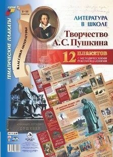 Обложка книги Комплект плакатов "Литература в школе. Творчество А. С. Пушкина" 12 Плакатов А3, Автор , издательство Учитель | купить в книжном магазине Рослит