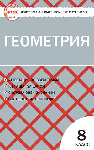 Обложка книги Геометрия 8 класс. Контрольно-измерительные материалы. ФГОС, Автор Гаврилова Н.Ф., издательство Вако | купить в книжном магазине Рослит