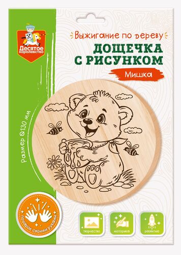 Обложка Дощечка для выжигания "Мишка" (круг 130 мм, конверт)(Десятое королевство), издательство Десятое королевство | купить в книжном магазине Рослит