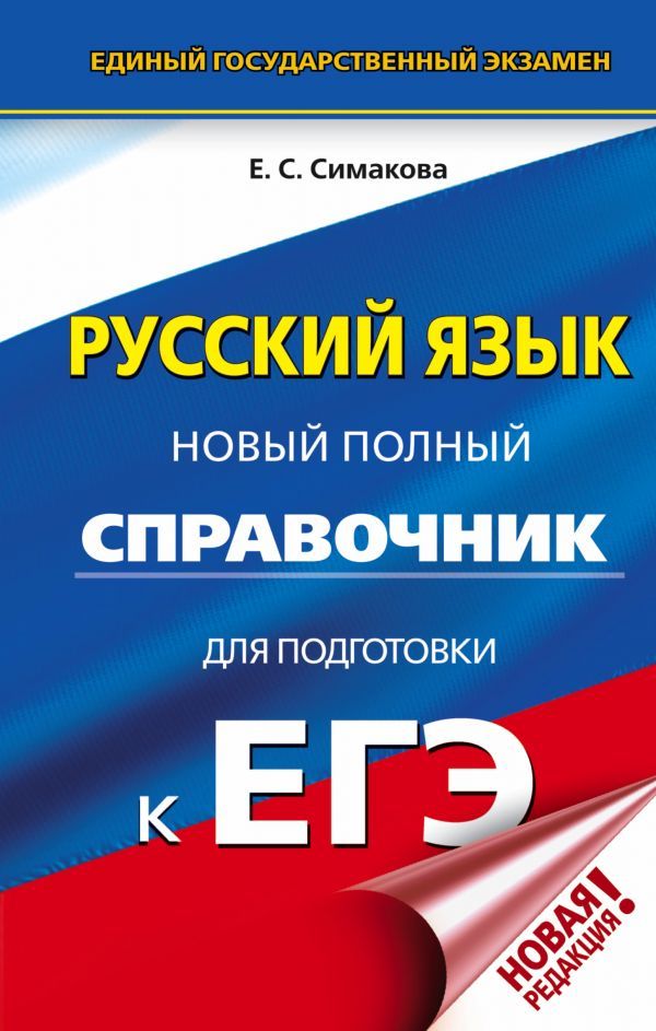 Обложка книги ЕГЭ Русский язык. Новый полный справочник для подготовки к ЕГЭ, Автор Симакова Е.С., издательство АСТ | купить в книжном магазине Рослит