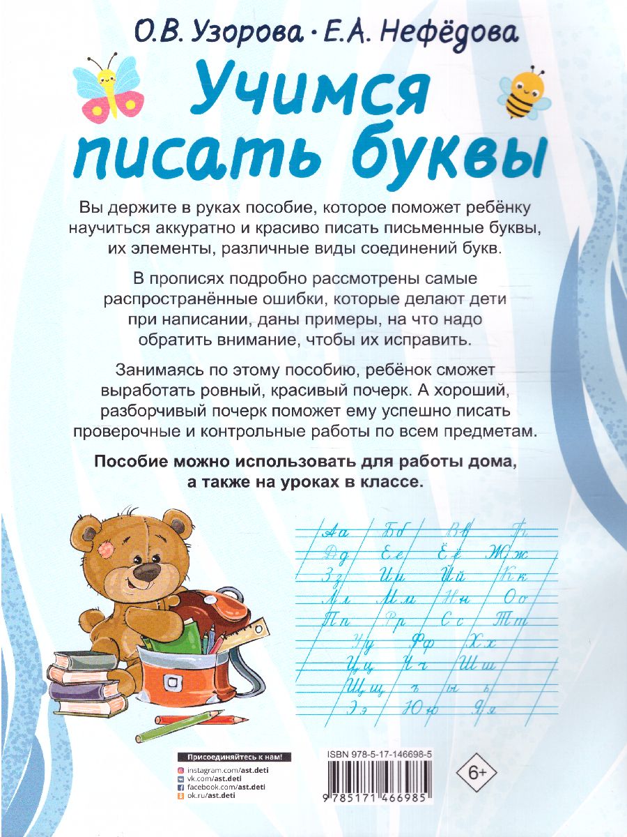 Обложка книги Учимся писать буквы. Полный курс обучения письму, Автор Узорова О.В., издательство АСТ | купить в книжном магазине Рослит