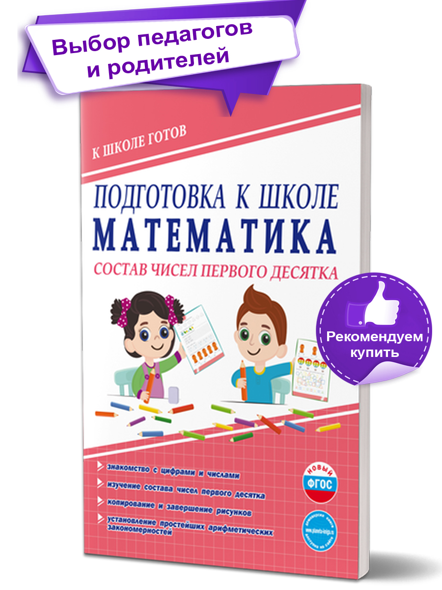 картинка Подготовка к школе. Математика. Состав чисел первого десятка. Тетрадь/А от магазина Рослит