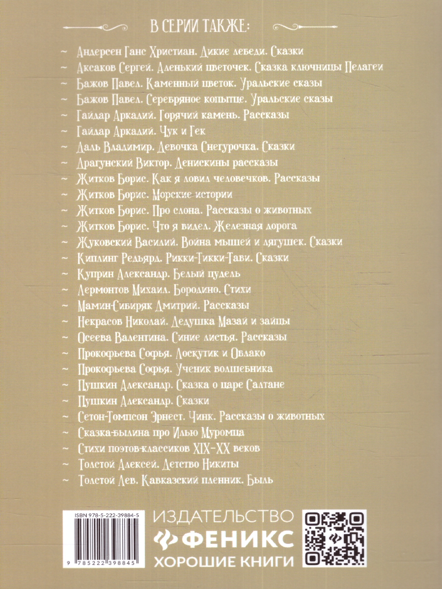 Обложка книги Гензель и Гретель: сказки, Автор Гримм Якоб и Вильгельм, издательство Феникс ТД                                          | купить в книжном магазине Рослит