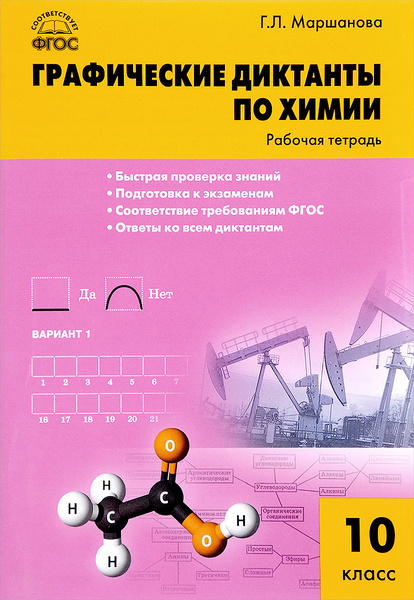 Обложка книги Химия 10 класс. Графические диктанты по химии. ФГОС, Автор Маршанова Г.Л., издательство Вако | купить в книжном магазине Рослит