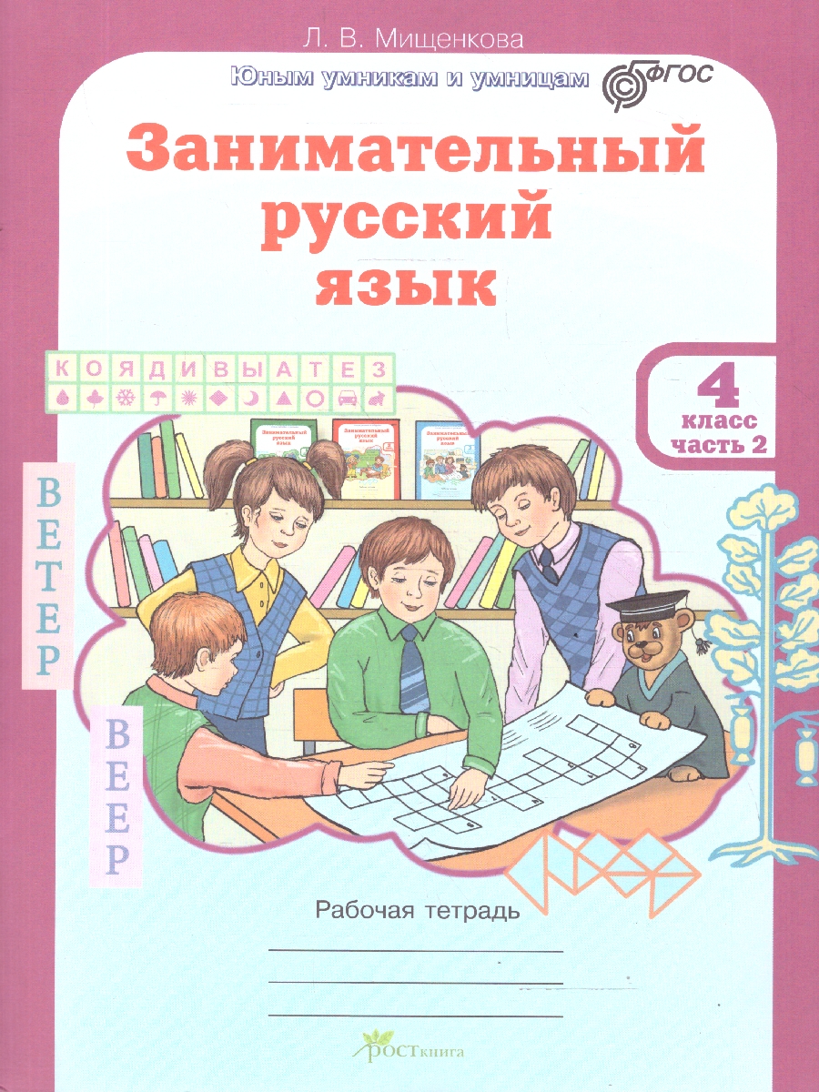 Обложка книги Занимательный русский язык 4 класс. Рабочие тетради. Набор в 2-х частях, Автор Мищенкова Л. В., издательство Росткнига | купить в книжном магазине Рослит
