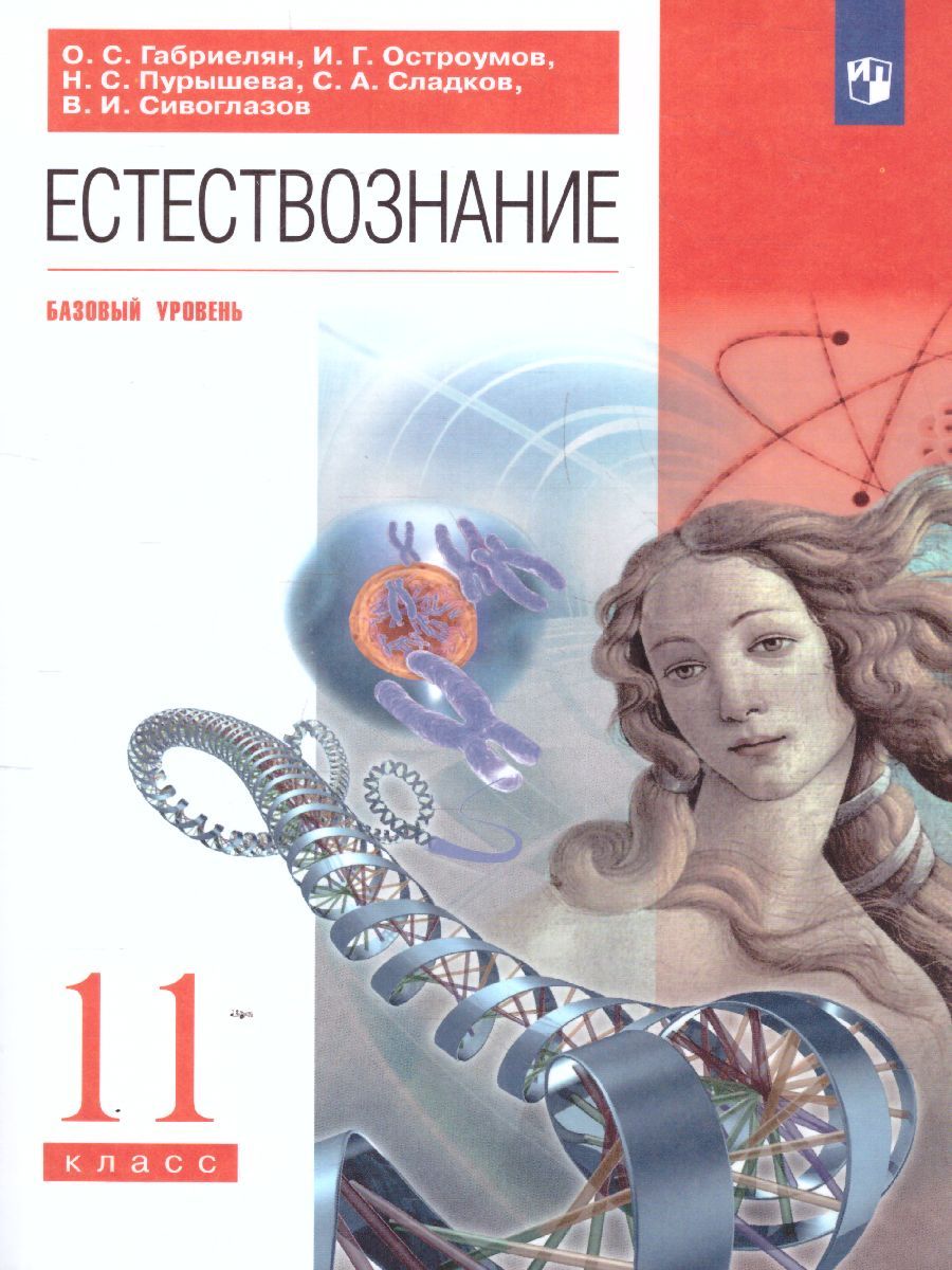 Обложка книги Естествознание 11 класс. Учебник. Вертикаль. ФГОС, Автор Габриелян О.С. Остроумов И.Г. Пурышева Н.С. Сладков С.А. Сивоглазов В.И., издательство Дрофа | купить в книжном магазине Рослит
