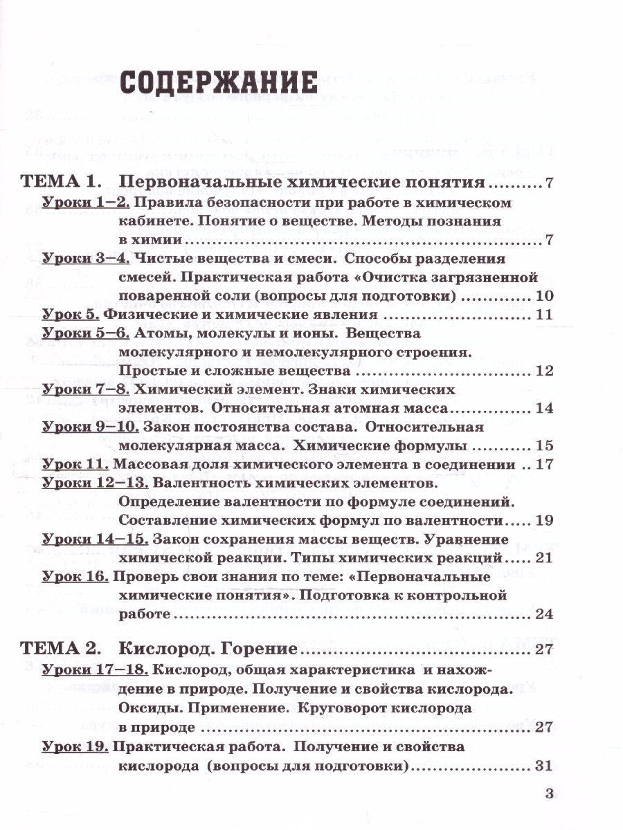 Обложка книги Химия 8 класс. Рабочая тетрадь. Новый ФП. ФГОС, Автор Боровских Т. А., издательство Экзамен | купить в книжном магазине Рослит