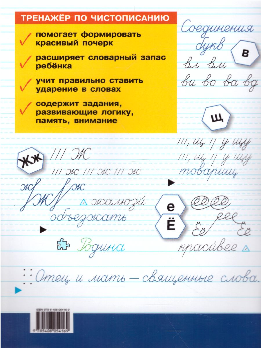 Обложка книги Тренажёр по чистописанию 2-3 кл. Переход с узкой строчки на широкую /ТР (Вако), Автор Жиренко О.Е., издательство Вако | купить в книжном магазине Рослит