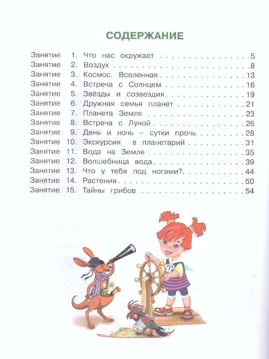 Обложка книги Изучаю мир вокруг. Для детей 6-7 лет. Часть 1, Автор Липская Н.М., издательство ЭКСМО | купить в книжном магазине Рослит