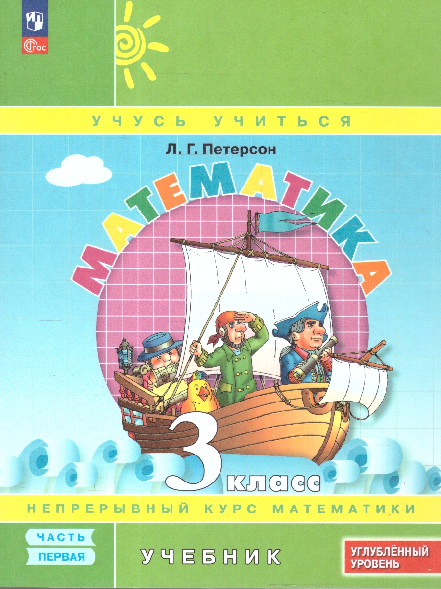 картинка Математика 3 класс. Учебник. В 3-х частях. Ч.1. Углублённый уровень  (Просв.) от магазина Рослит