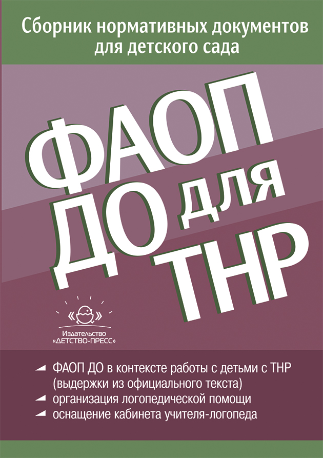 Обложка книги ФАОП ДО для ТНР: сборник нормативных док. для детского сада. от 26 декабря 2022 г.(Детство-Пресс), Автор Верещагина Н. В. Сост., издательство ДЕТСТВО-ПРЕСС | купить в книжном магазине Рослит