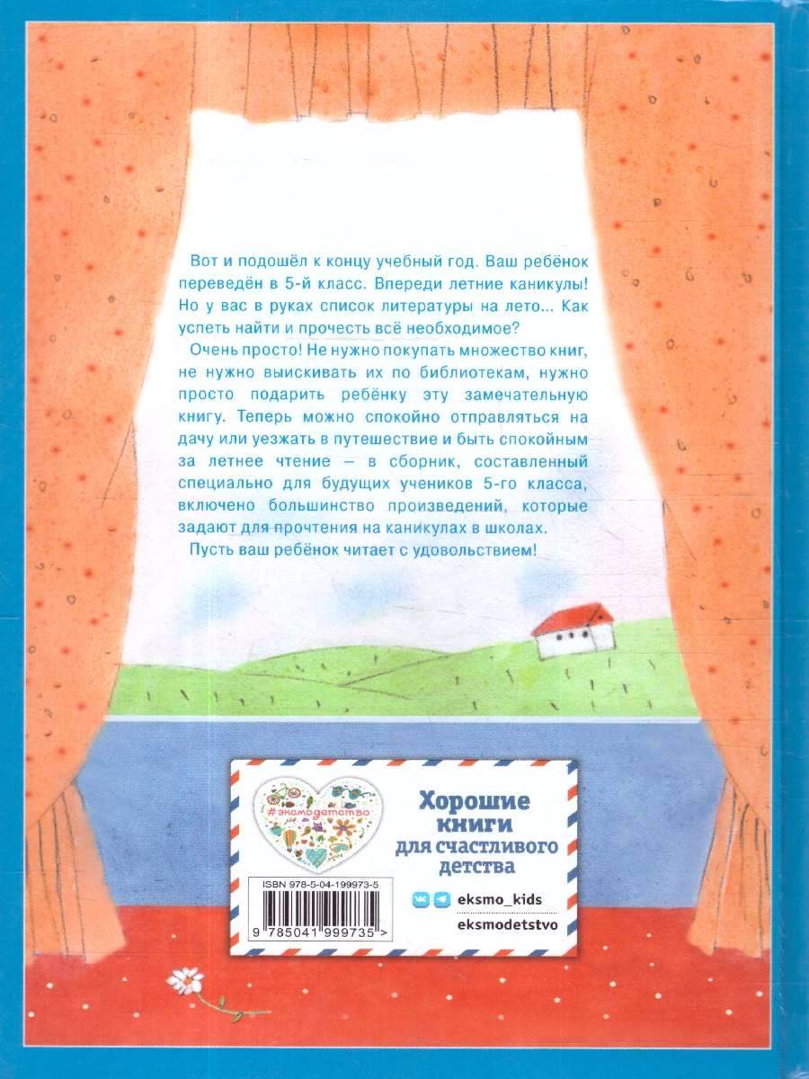 Обложка книги Чтение на лето. Переходим в 5-й класс. Для школьников и учеников начальных классов. 6-е издание, Автор Ермолаева В. Г., издательство ЭКСМО | купить в книжном магазине Рослит