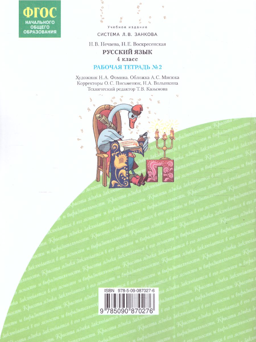 Обложка книги Русский язык 4 класс. Рабочая тетрадь в 4-х частях. Часть 2, Автор Нечаева Н.В. Воскресенская Н.Е., издательство Просвещение/Союз                                   | купить в книжном магазине Рослит
