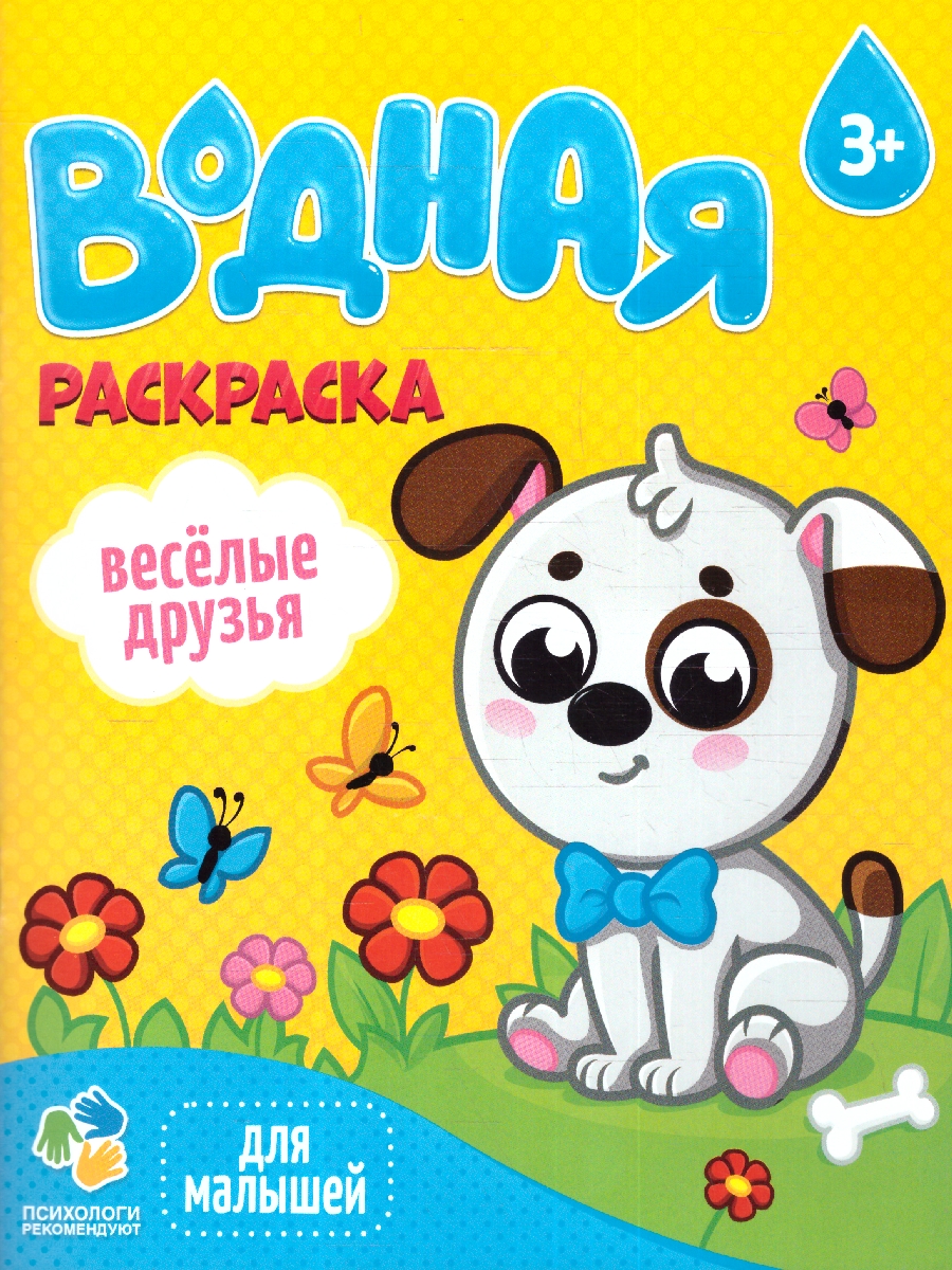 Обложка Раскраска водная для малышей. Веселые друзья, издательство ГЕОДОМ | купить в книжном магазине Рослит