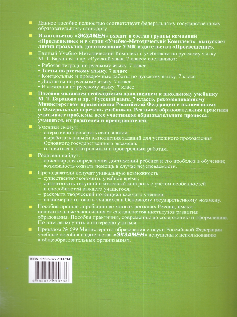 Обложка книги Русский язык 7 класс. Тесты. Часть 2. ФГОС, Автор Селезнева Е. В., издательство Экзамен | купить в книжном магазине Рослит