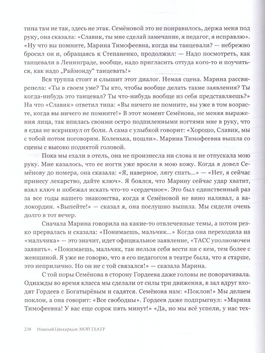 картинка Мой театр. Цискаридзе Н. /МойТеатр от магазина Рослит