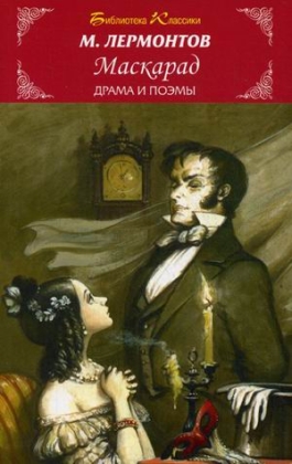 Обложка книги Маскарад / Библиотека классики, Автор Лермонтов М., издательство Искатель | купить в книжном магазине Рослит