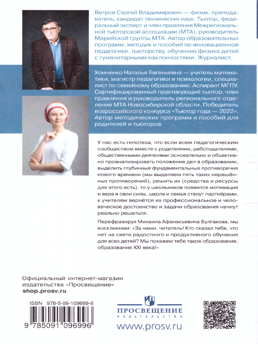 Обложка книги Тьюторство – педагогика 21 века, Автор Ветров С.В.; Хомченко Н.Е., издательство Просвещение | купить в книжном магазине Рослит