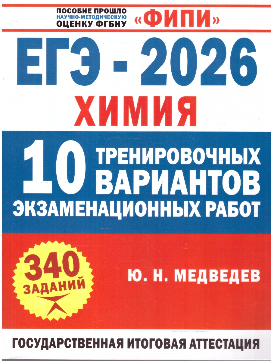 Обложка книги ЕГЭ 2026 Химия. 10 тренировочных вариантов экзаменационных работ. ФИПИ, Автор Медведев Ю. Н., издательство АСТ | купить в книжном магазине Рослит