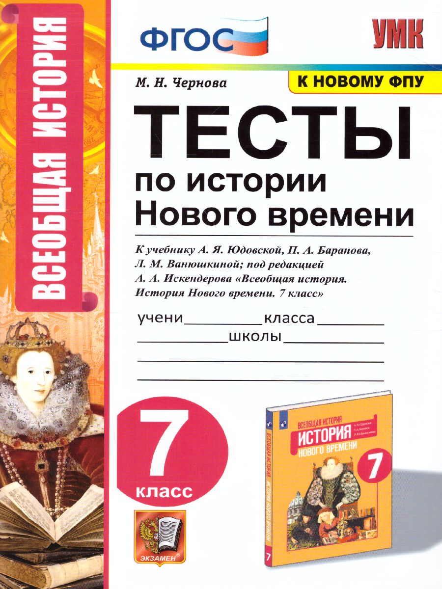Обложка книги История нового времени 7 класс. Тесты. ФГОС (к новому ФПУ), Автор Чернова М.Н., издательство Экзамен | купить в книжном магазине Рослит