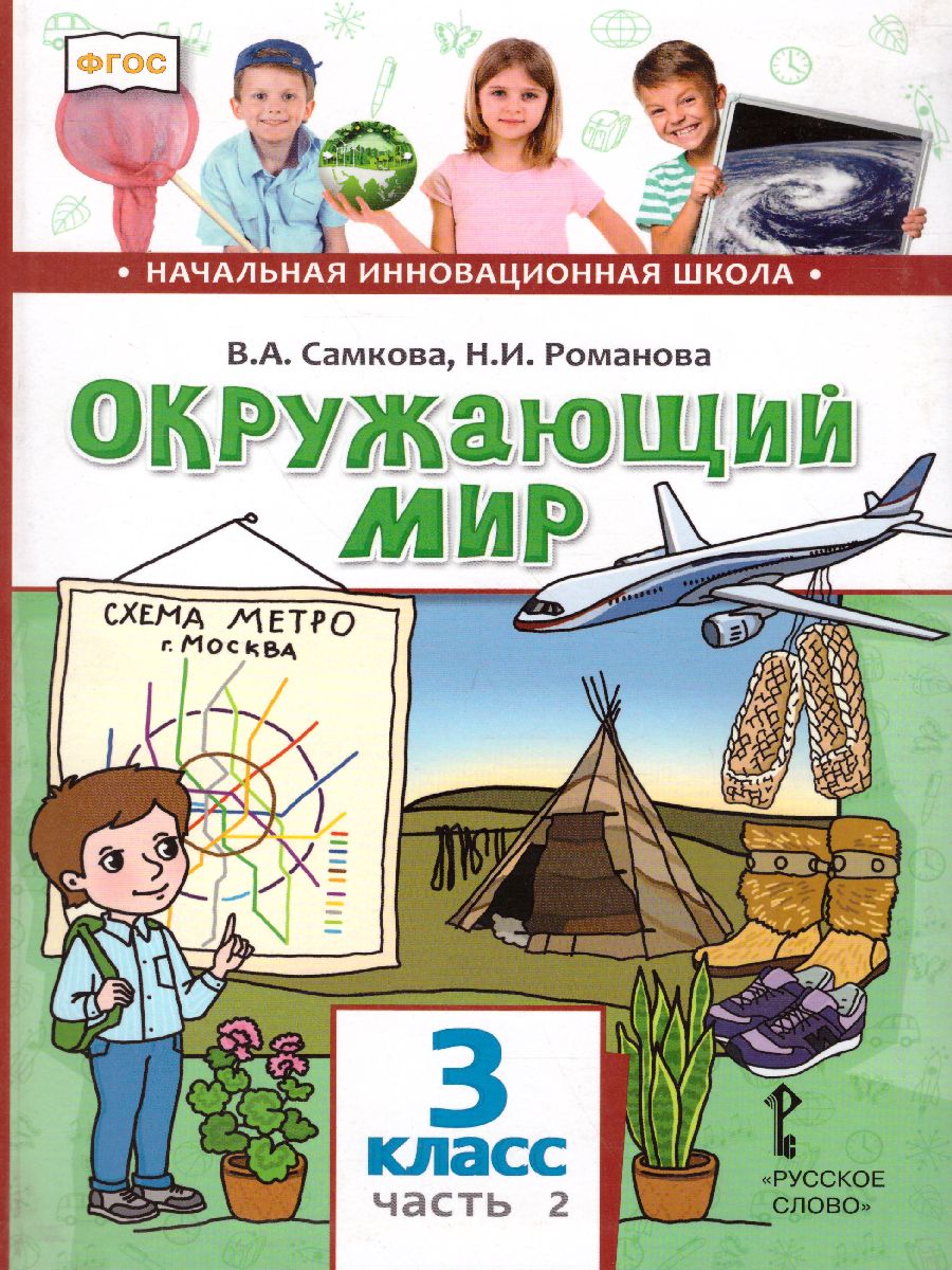 Обложка книги Окружающий мир 3 класс. Учебник. Часть 2, Автор Романова Н.Е. Самкова В.А., издательство Русское слово | купить в книжном магазине Рослит