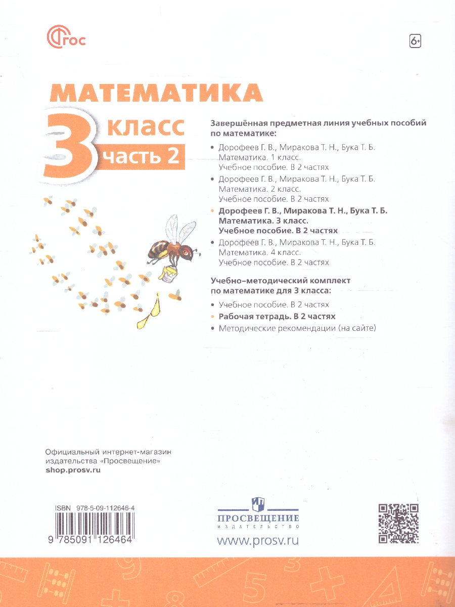 Обложка книги Математика 3 класс. Рабочая тетрадь. Часть 2. Комплект в 2-х частях. К новому учебнику. ФГОС, Автор Дорофеев Г. В.; Миракова Т. Н.; Бука Т. Б., издательство Просвещение | купить в книжном магазине Рослит