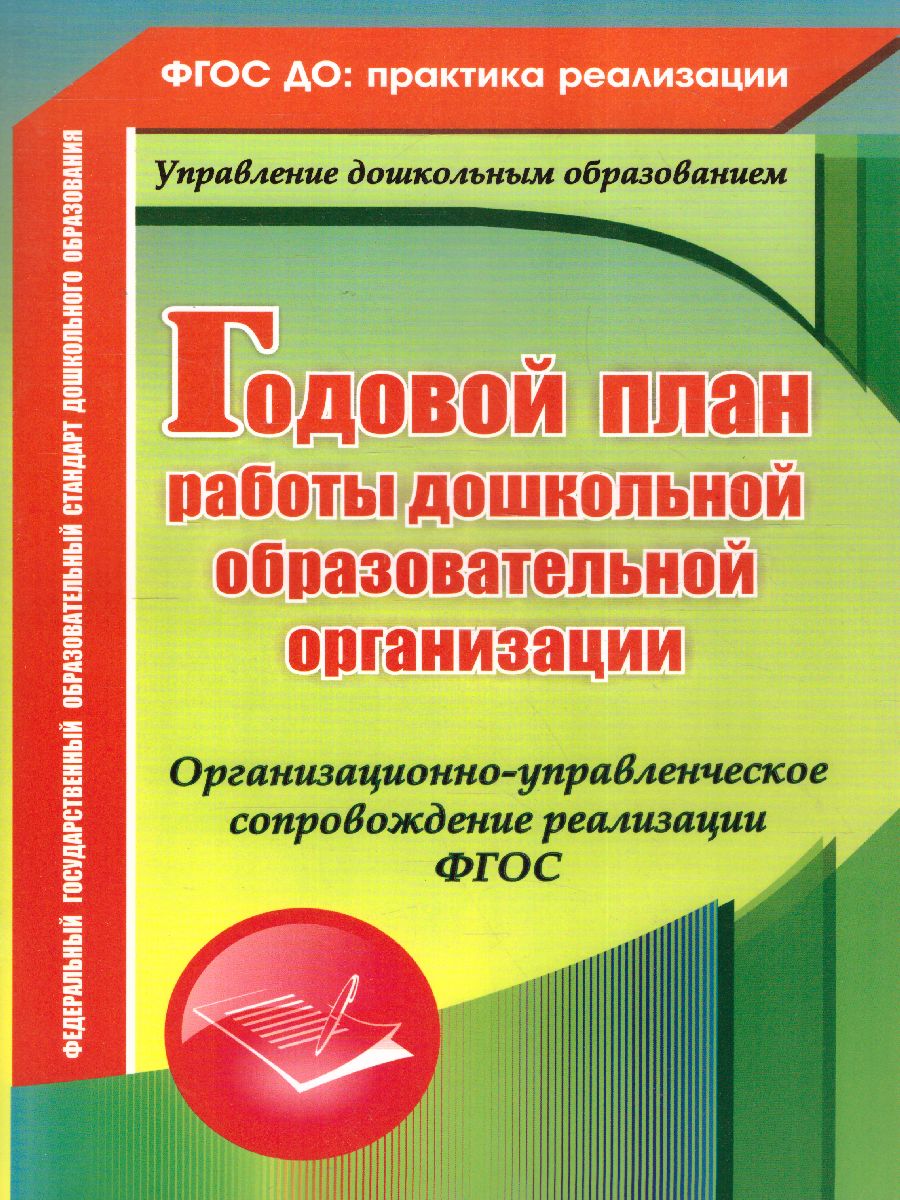 Обложка книги Годовой план работы дошкольной образовательной организации. Организационно-управленческое сопровождение реализации. ФГОС, Автор Недомеркова И.Н. Мурченко Н.А., издательство Учитель | купить в книжном магазине Рослит